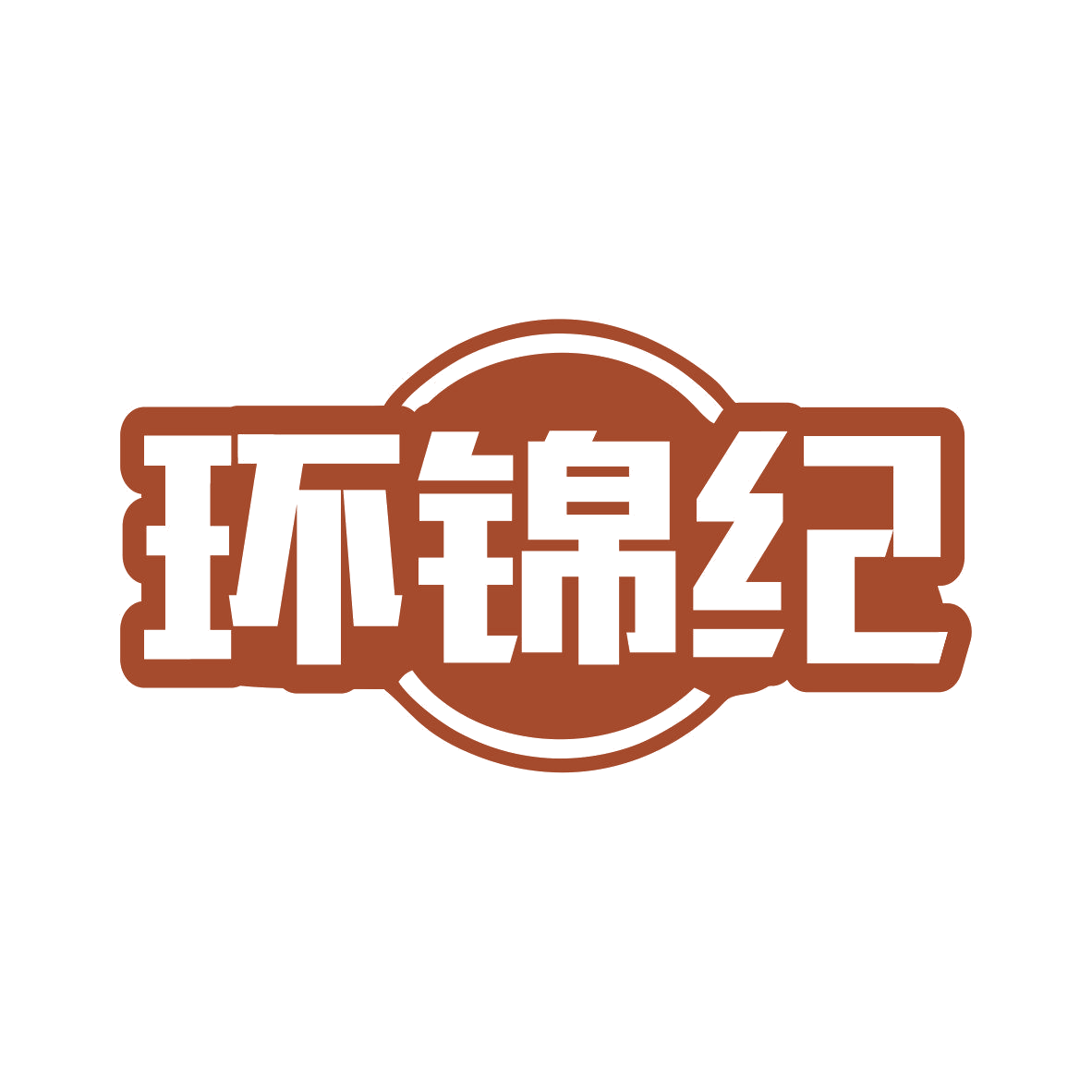 环锦纪 第43类餐饮住宿 注册号80990107商标图样