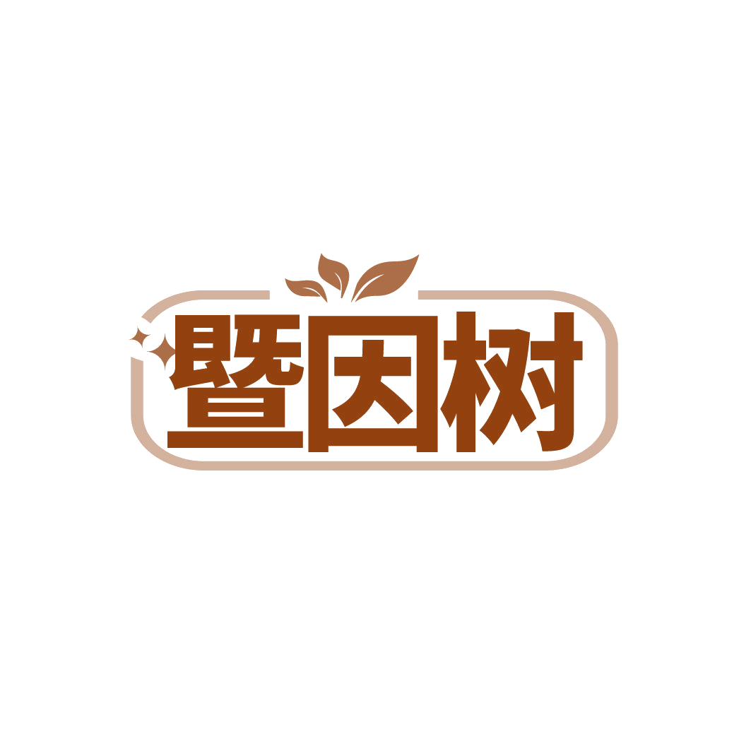 暨因树 第5类医药 注册号80990372商标图样