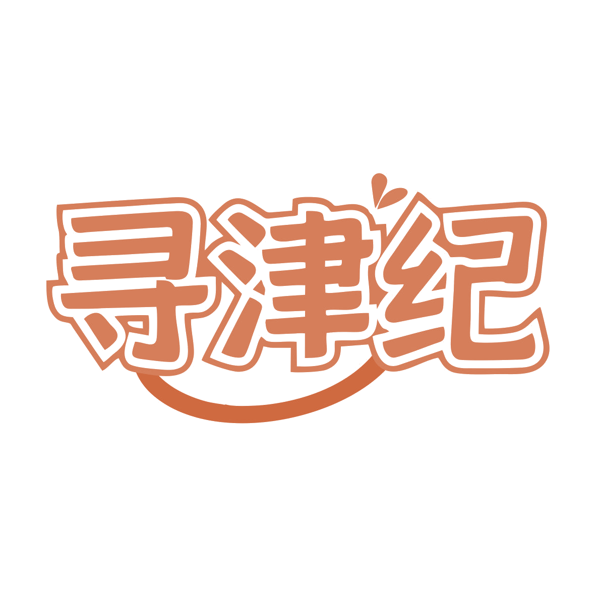 寻津纪 第35类广告销售 注册号80993036商标图样