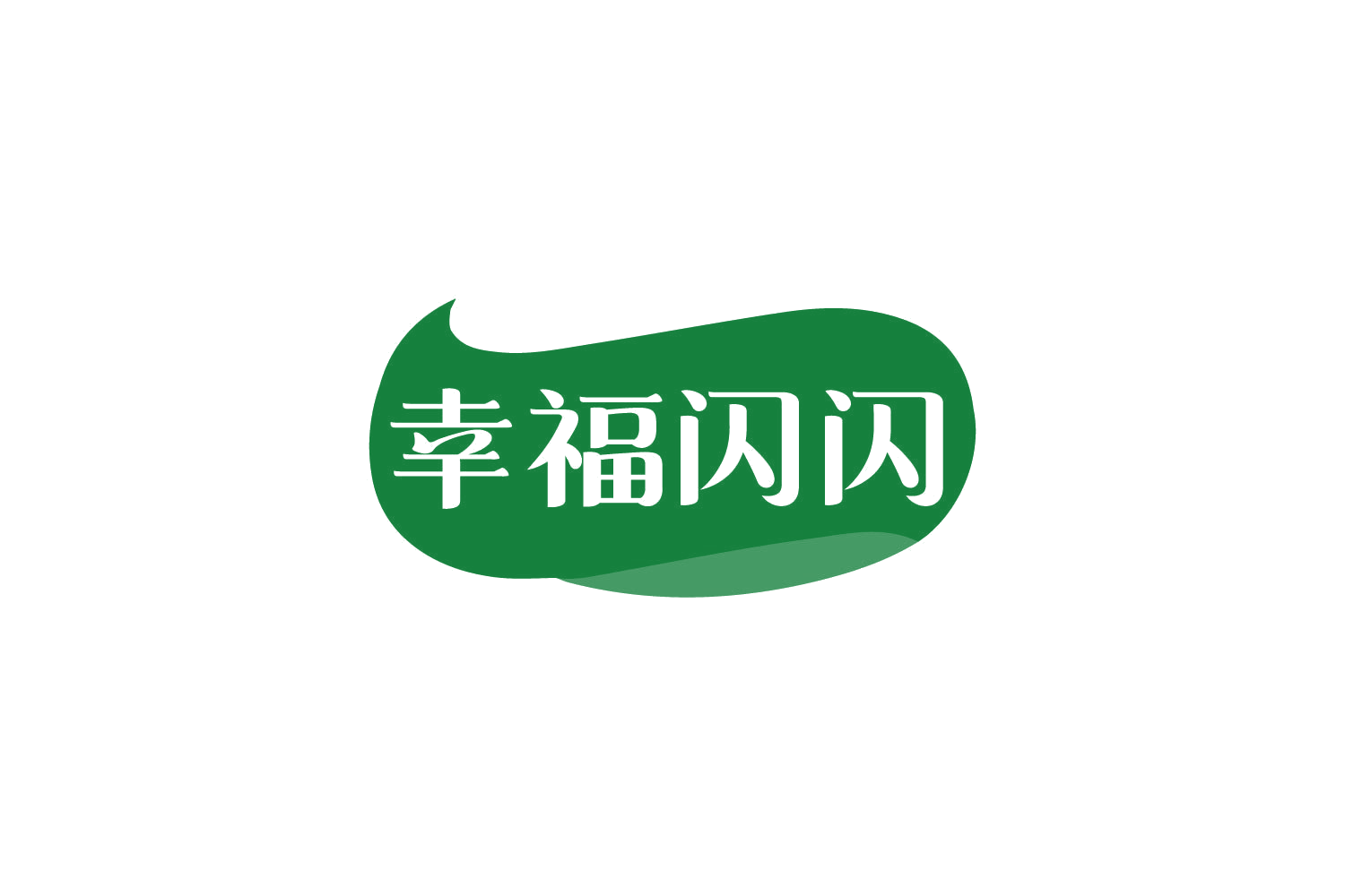 幸福闪闪 第29类食品罐头 注册号80993073商标图样