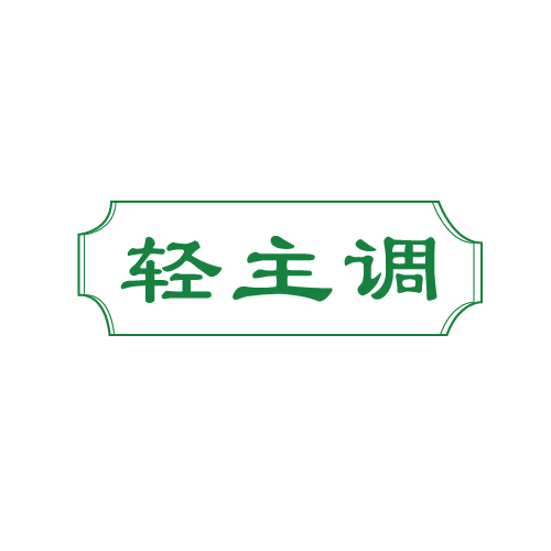 轻主调 第5类医药 注册号80993125商标图样