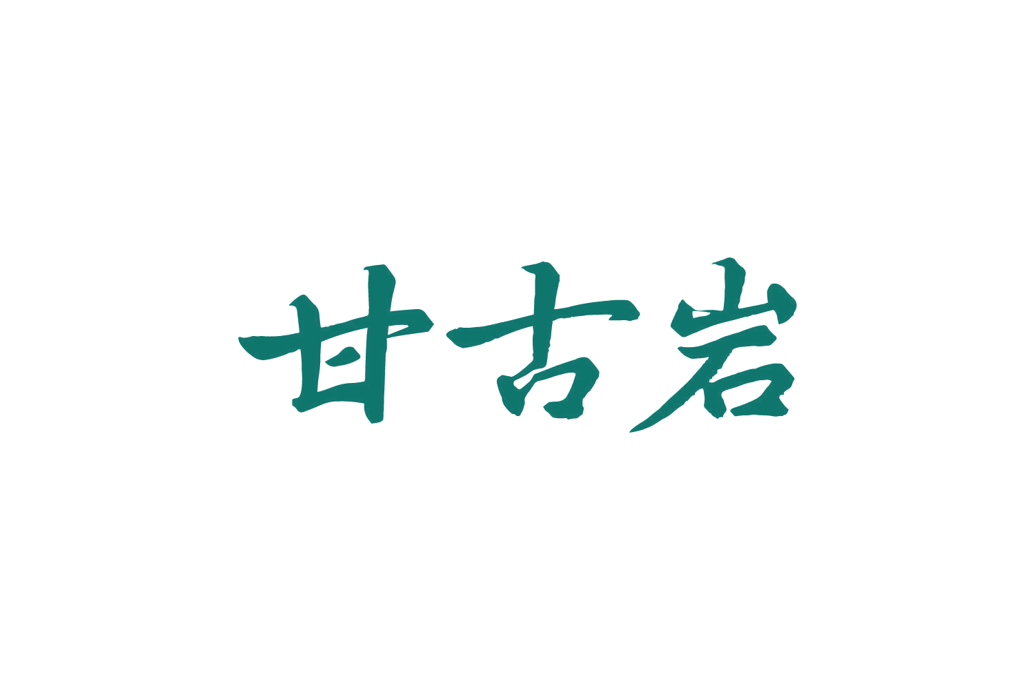 甘古岩 第30类小食配料 注册号80993175商标图样