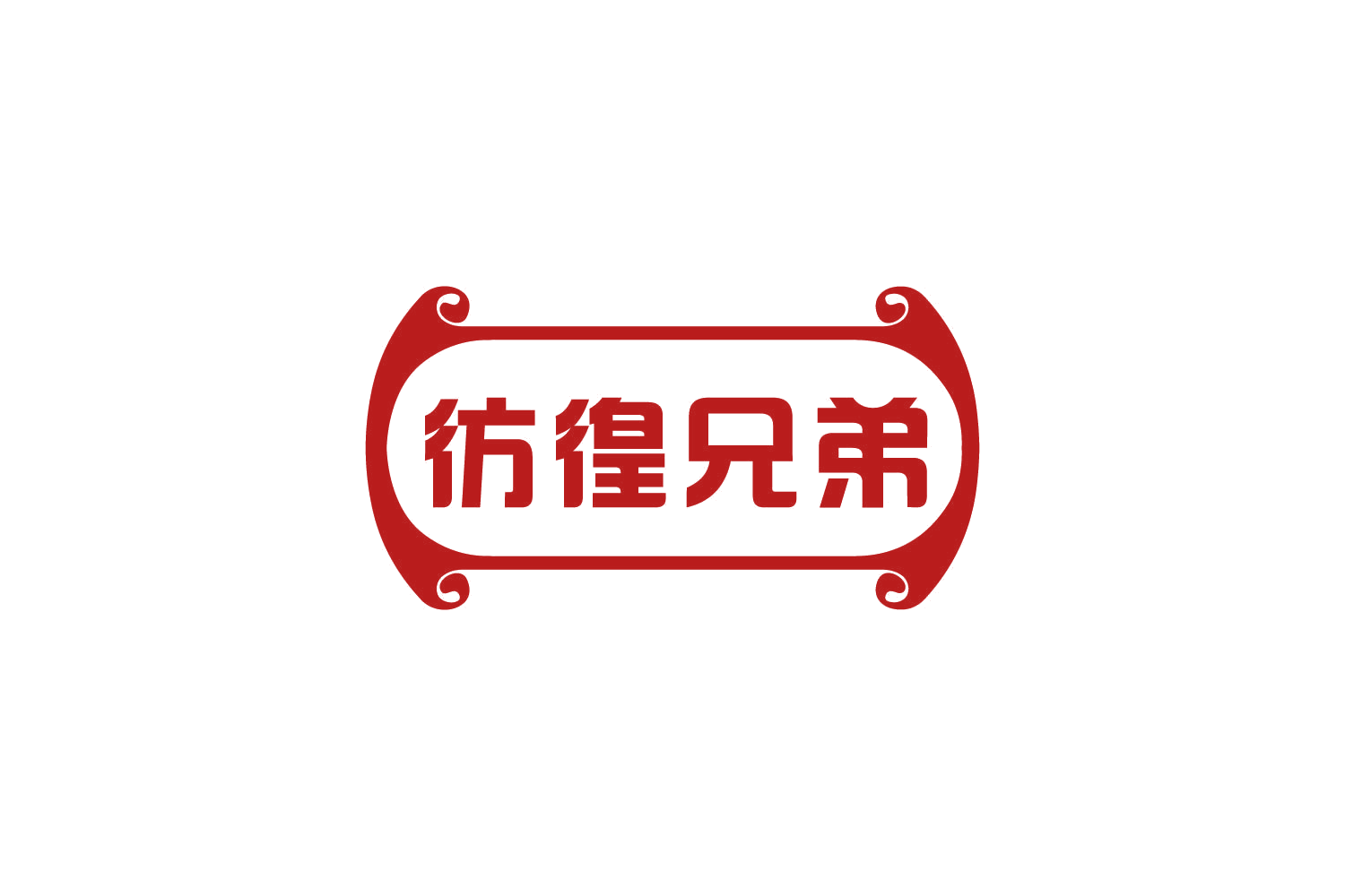 彷徨兄弟 第30类小食配料 注册号80993202商标图样