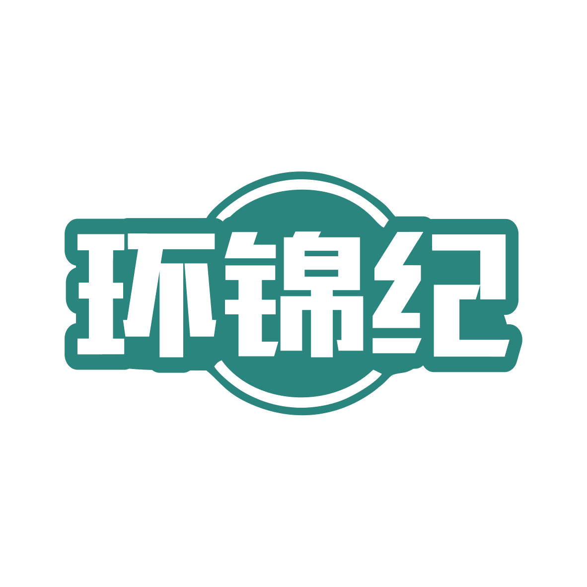 环锦纪 第35类广告销售 注册号80993241商标图样