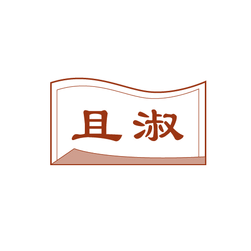 且淑 第25类服装鞋帽 注册号80993916商标图样