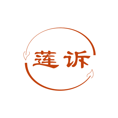 莲诉 第25类服装鞋帽 注册号80993926商标图样