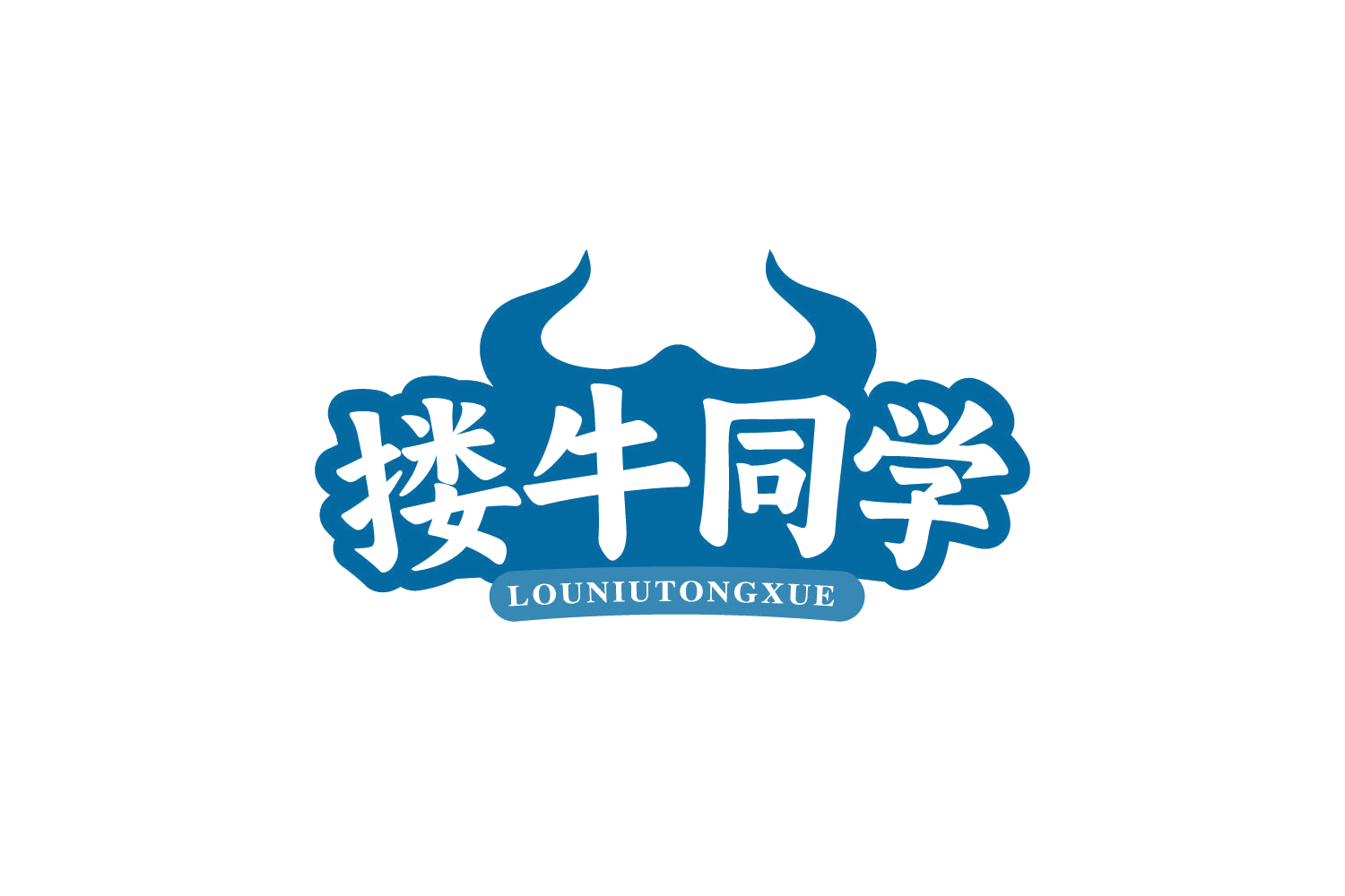 搂牛同学 第43类餐饮住宿 注册号80994748商标图样