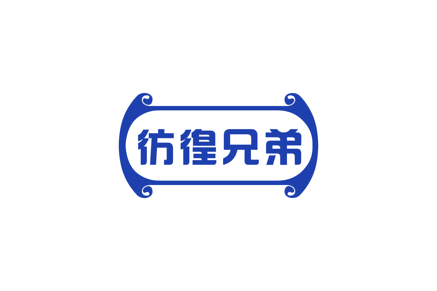 彷徨兄弟 第29类食品罐头 注册号80995170商标图样