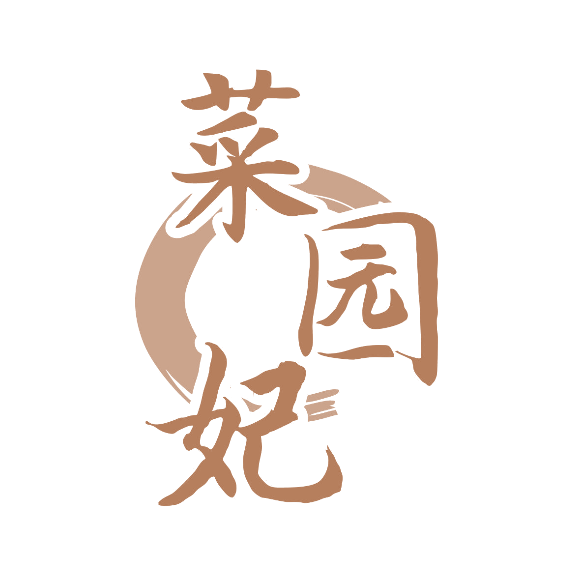 菜园妃 第35类广告销售 注册号80995563商标图样