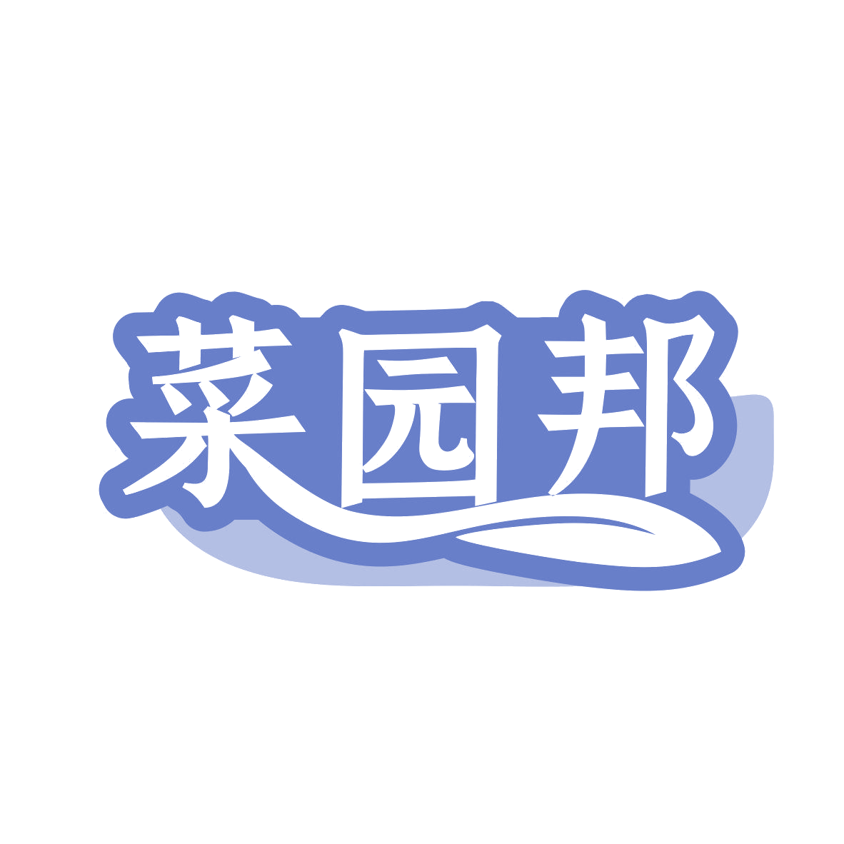 菜园邦 第31类水果花木 注册号80995592商标图样