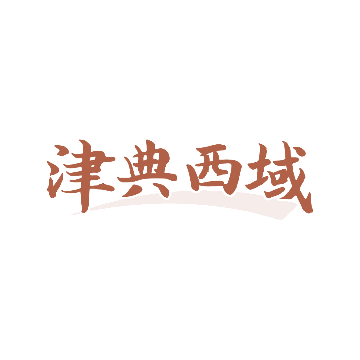 津典西域 第30类小食配料 注册号80995624商标图样