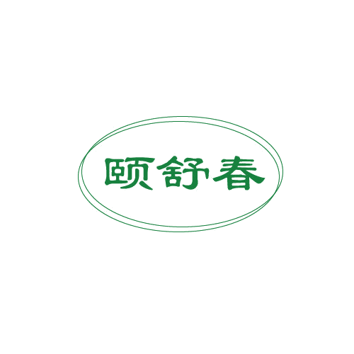 颐舒春 第5类医药 注册号80995910商标图样