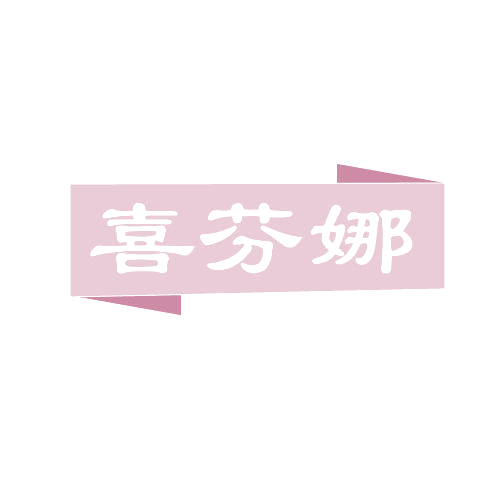 喜芬娜 第25类服装鞋帽 注册号80996250商标图样