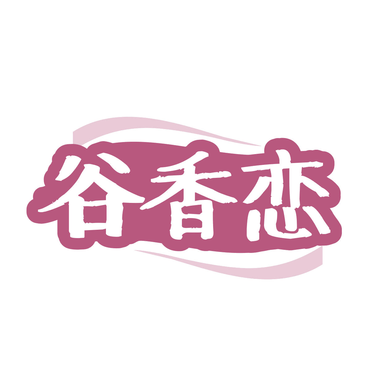 谷香恋 第43类餐饮住宿 注册号80997236商标图样