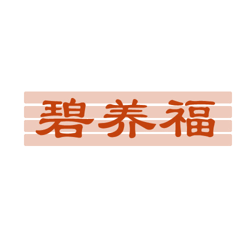 碧养福 第5类医药 注册号80997473商标图样
