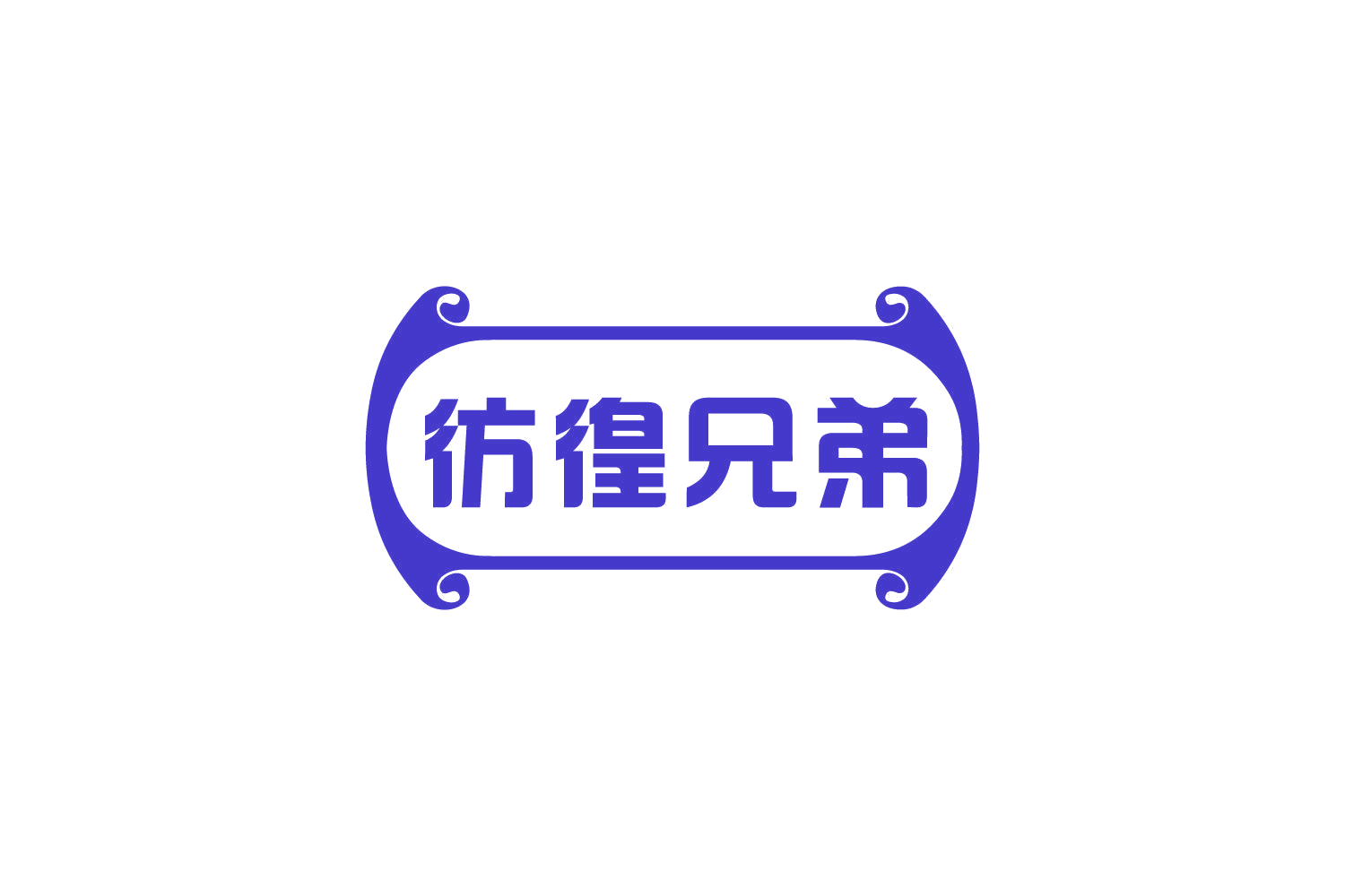 彷徨兄弟 第43类餐饮住宿 注册号80997525商标图样