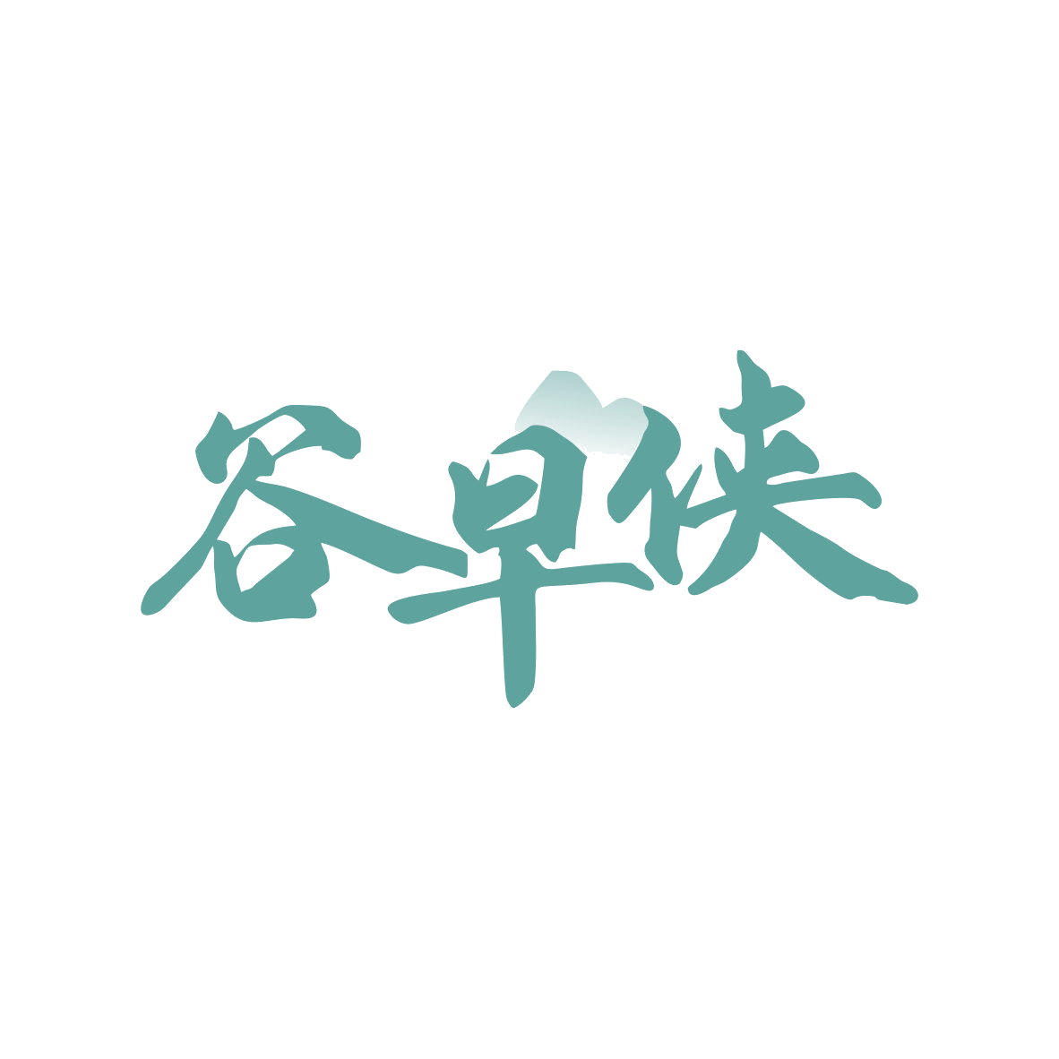 谷早侠 第43类餐饮住宿 注册号80998524商标图样