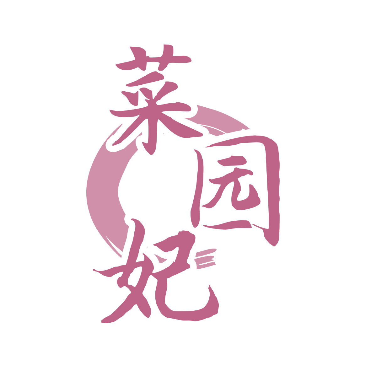 菜园妃 第31类水果花木 注册号80999193商标图样
