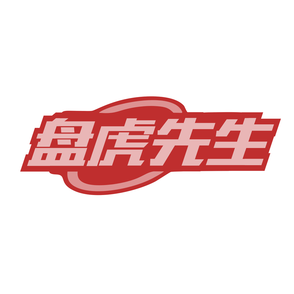 盘虎先生 第3类日化用品 注册号81000189商标图样