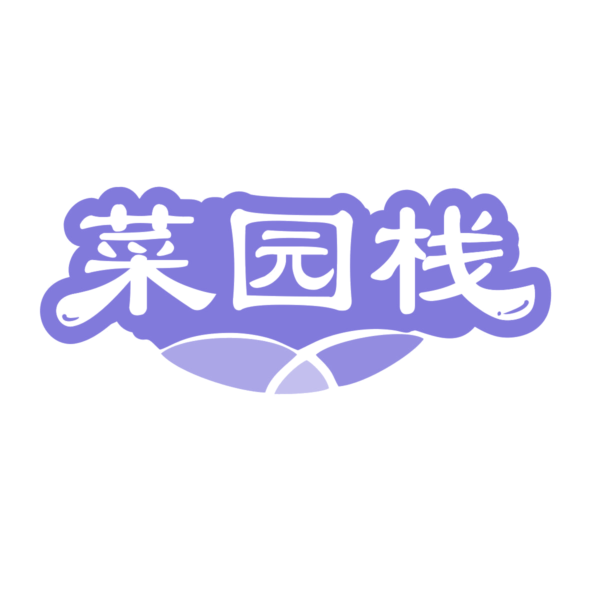 菜园栈 第31类水果花木 注册号81001068商标图样