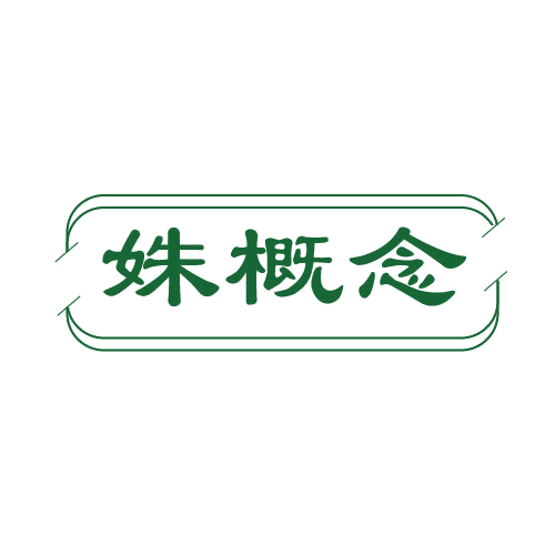 姝概念 第25类服装鞋帽 注册号81001745商标图样