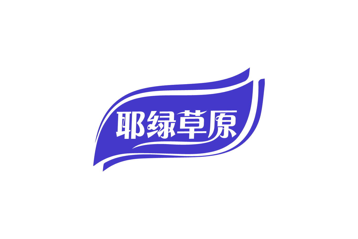 耶绿草原 第29类食品罐头 注册号81002161商标图样