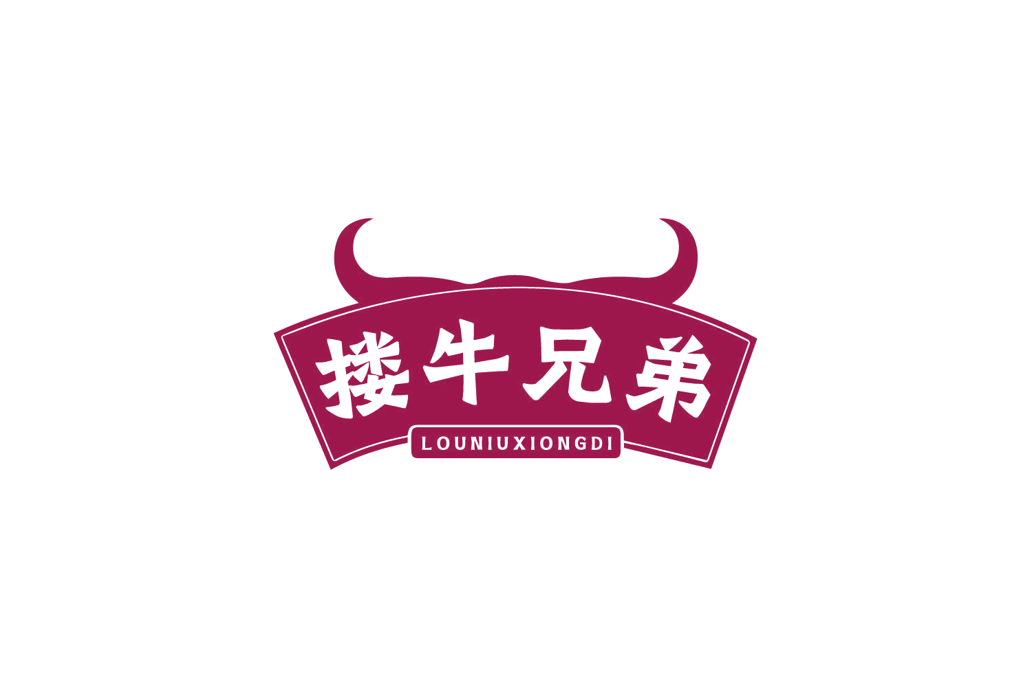 搂牛兄弟 第29类食品罐头 注册号81002173商标图样
