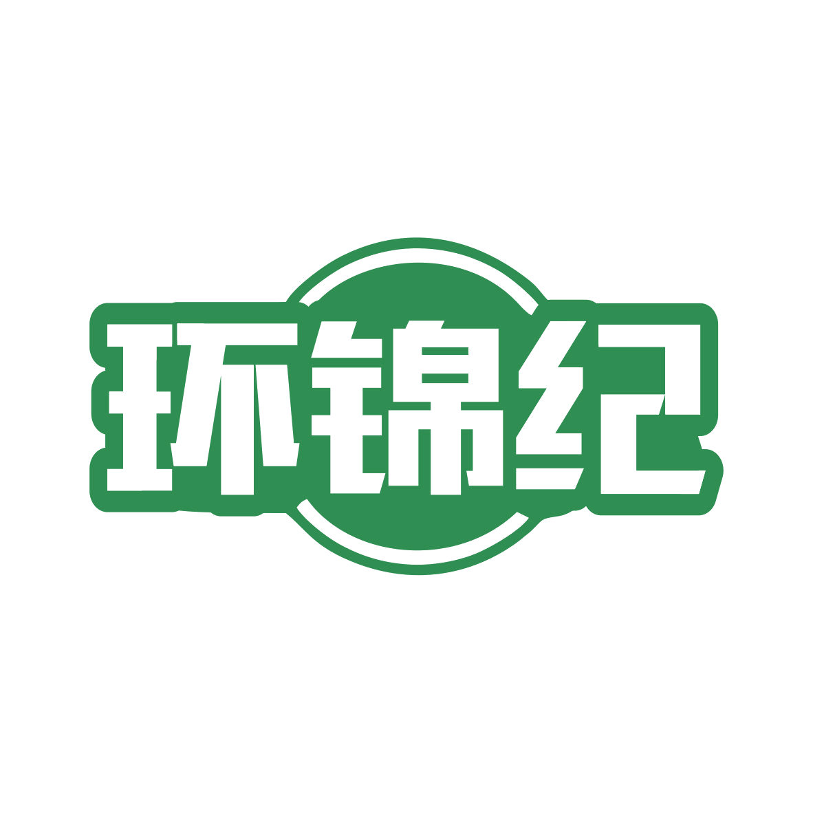 环锦纪 第30类小食配料 注册号81004084商标图样