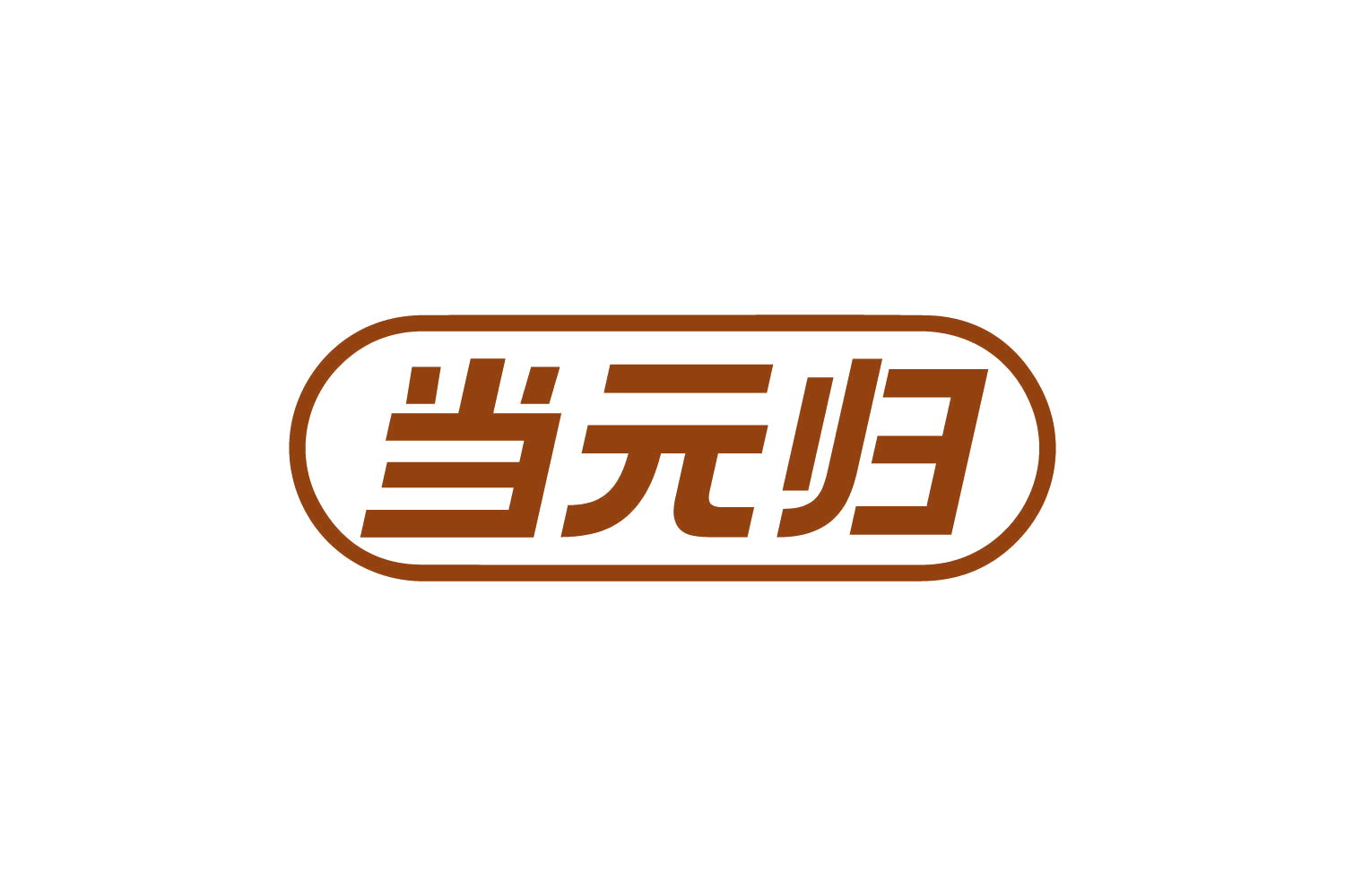 当元归 第35类广告销售 注册号81005309商标图样