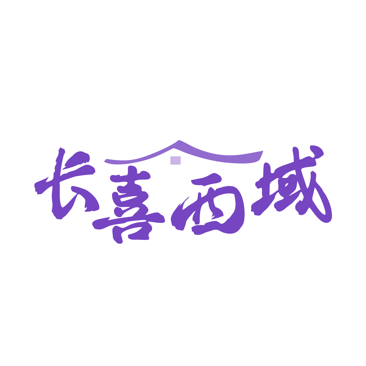 长喜西域 第30类小食配料 注册号81005387商标图样