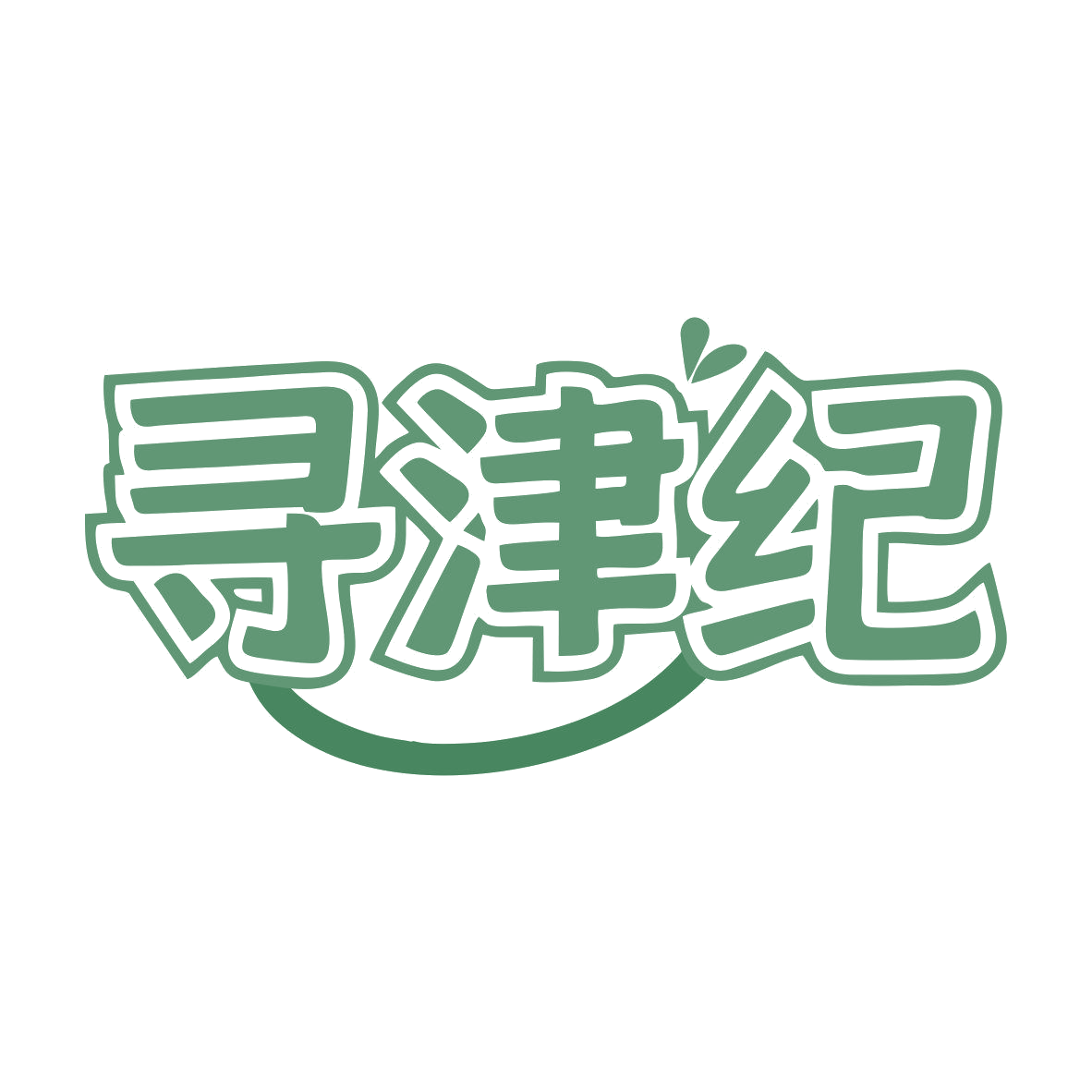 寻津纪 第30类小食配料 注册号81005480商标图样
