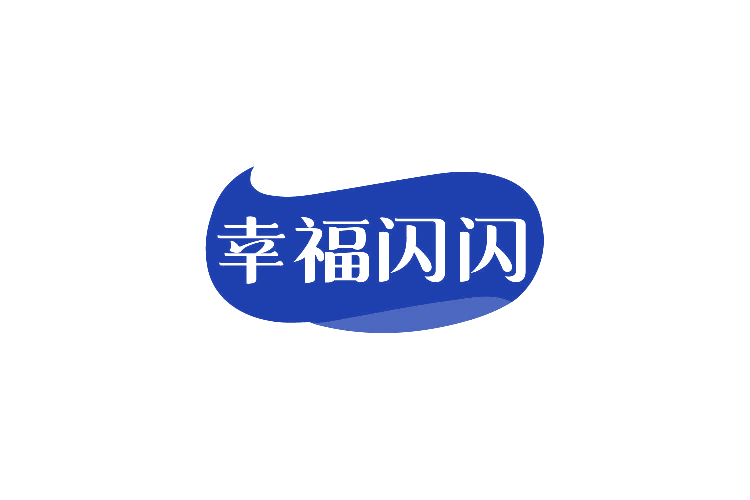 幸福闪闪 第43类餐饮住宿 注册号81005681商标图样