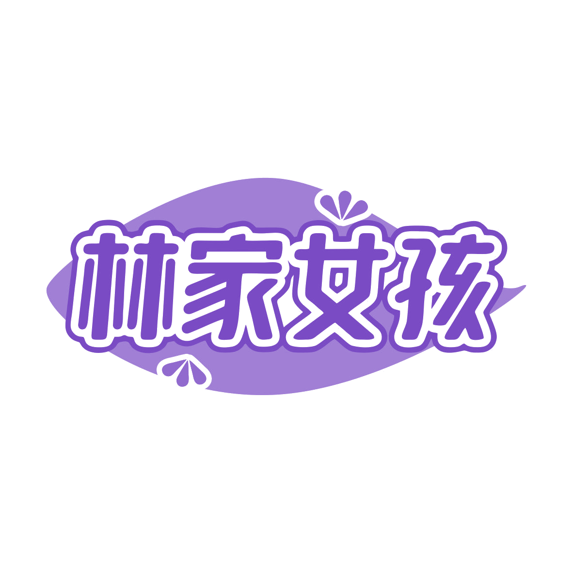 林家女孩 第30类小食配料 注册号81011533商标图样
