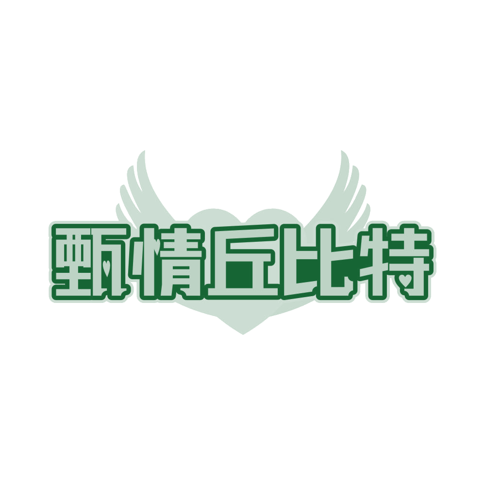 甄情丘比特 第45类社会服务 注册号81018362商标图样