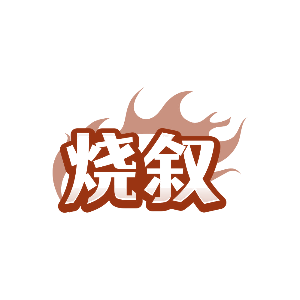 烧叙 第33类酒 注册号81019638商标图样