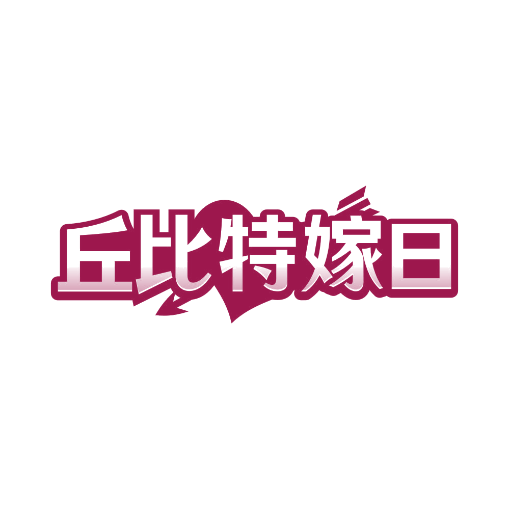丘比特嫁日 第45类社会服务 注册号81020803商标图样