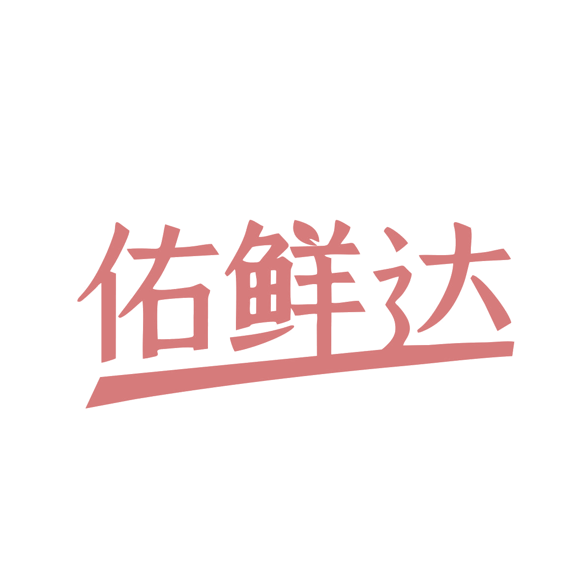 佑鲜达 第31类水果花木 注册号81029906商标图样