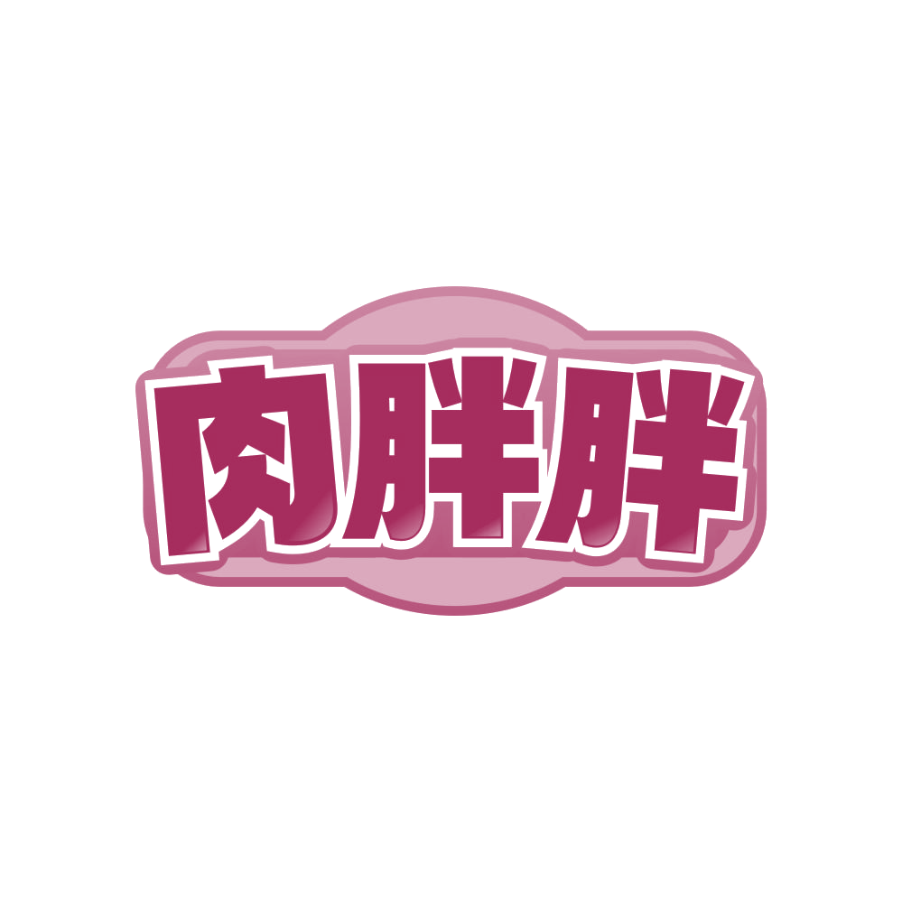 肉胖胖 第43类餐饮住宿 注册号81031411商标图样