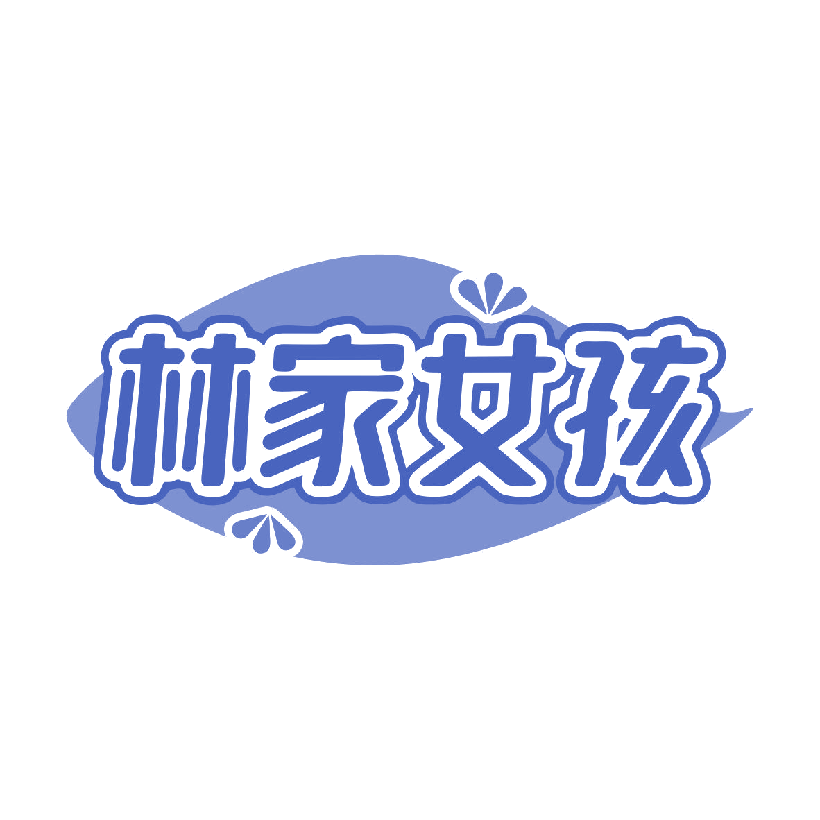 林家女孩 第43类餐饮住宿 注册号81035730商标图样