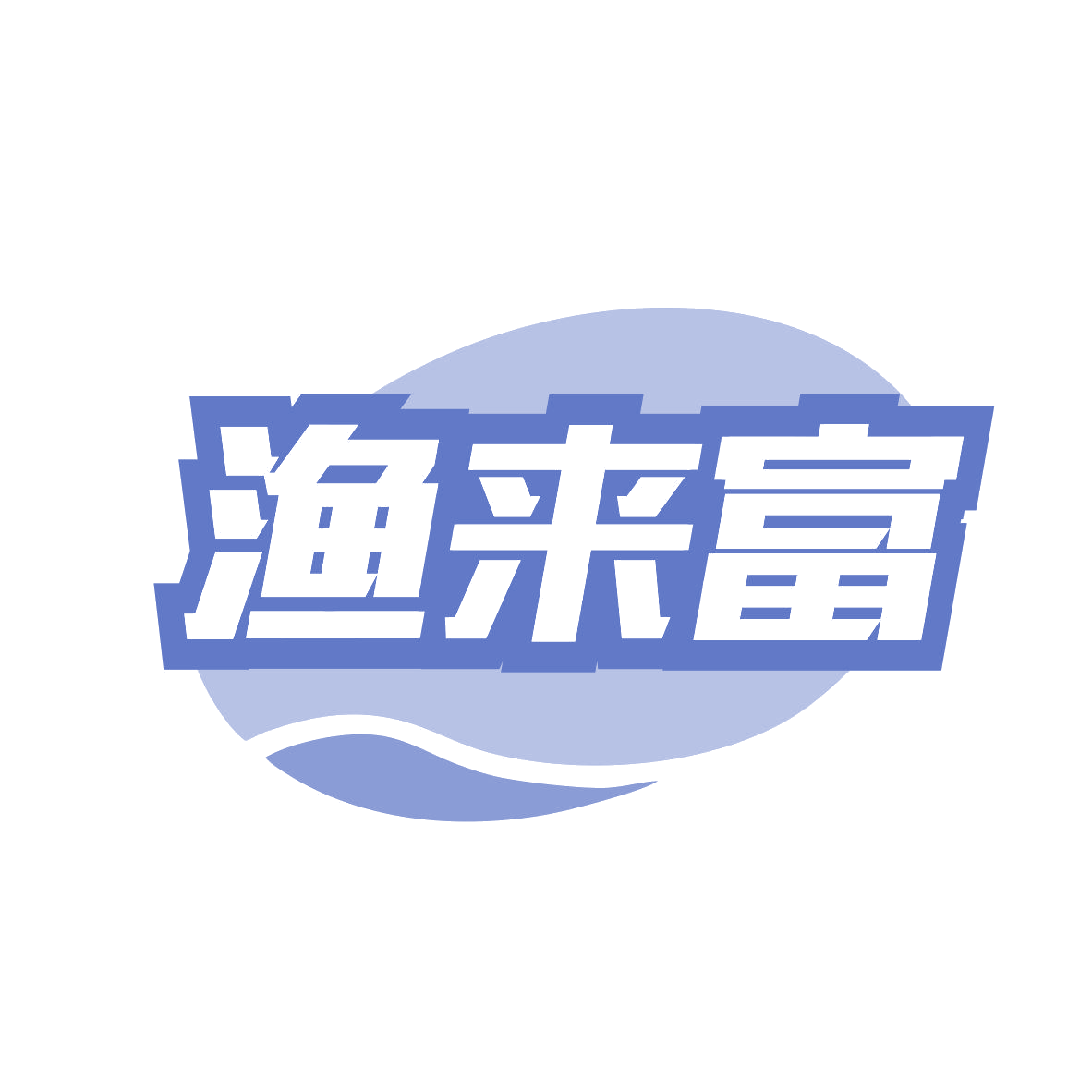 渔来富 第43类餐饮住宿 注册号81039471商标图样