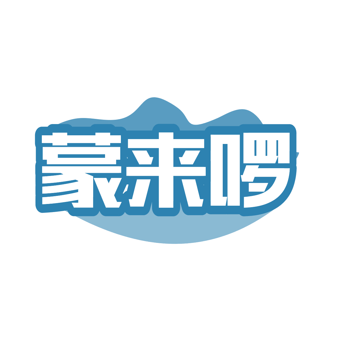 蒙来啰 第35类广告销售 注册号81039493商标图样