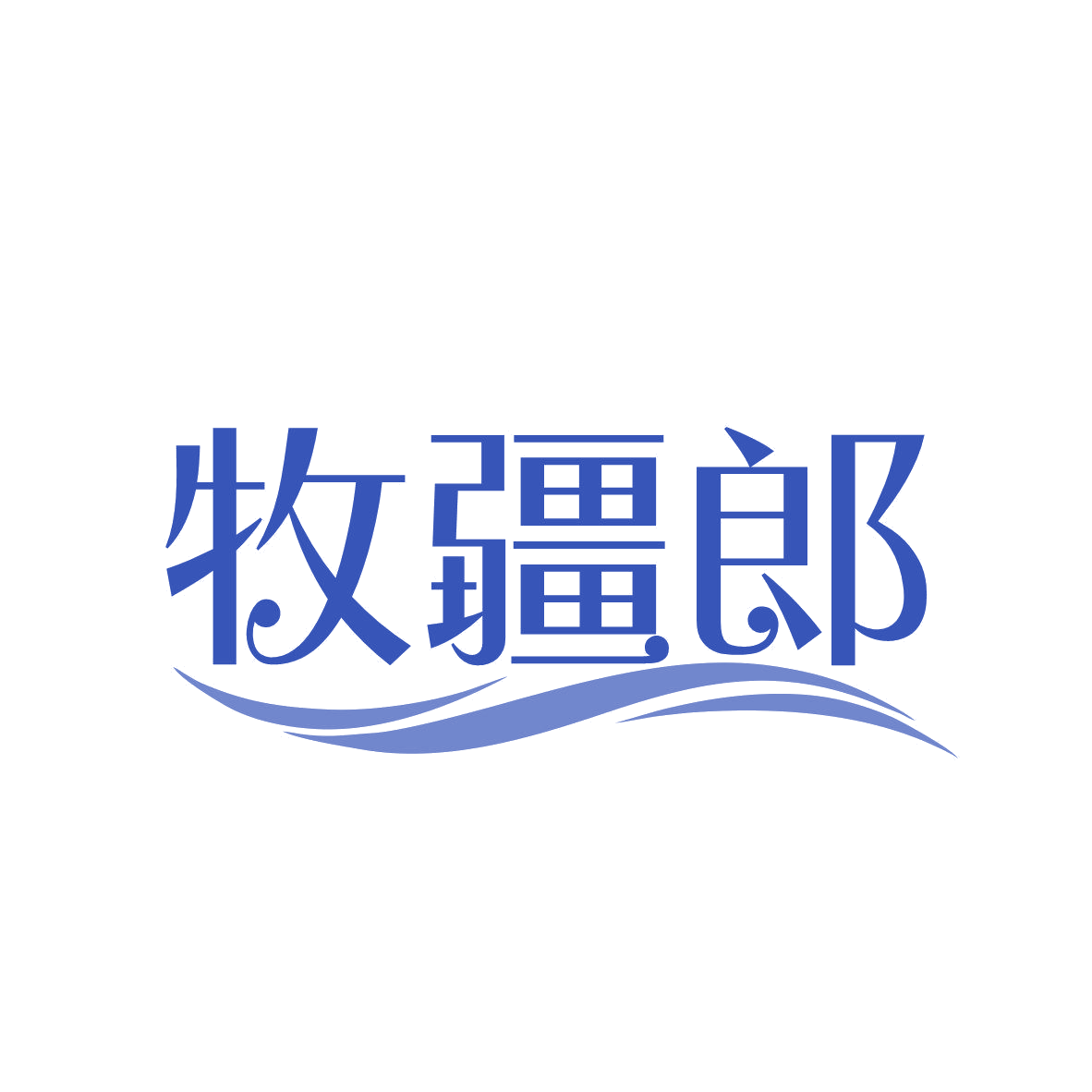 牧疆郎 第43类餐饮住宿 注册号81039498商标图样