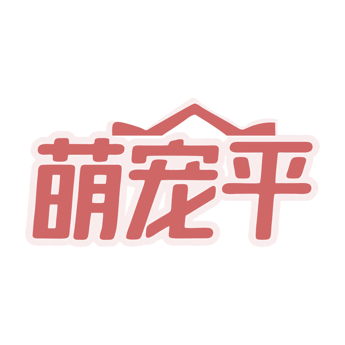 萌宠平 第31类水果花木 注册号81039558商标图样