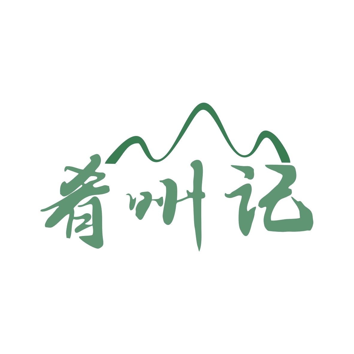肴州记 第35类广告销售 注册号81039561商标图样