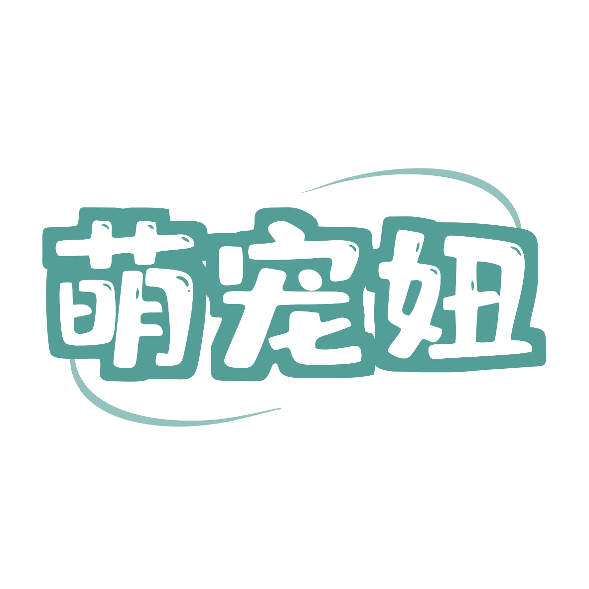 萌宠妞 第5类医药 注册号81039564商标图样
