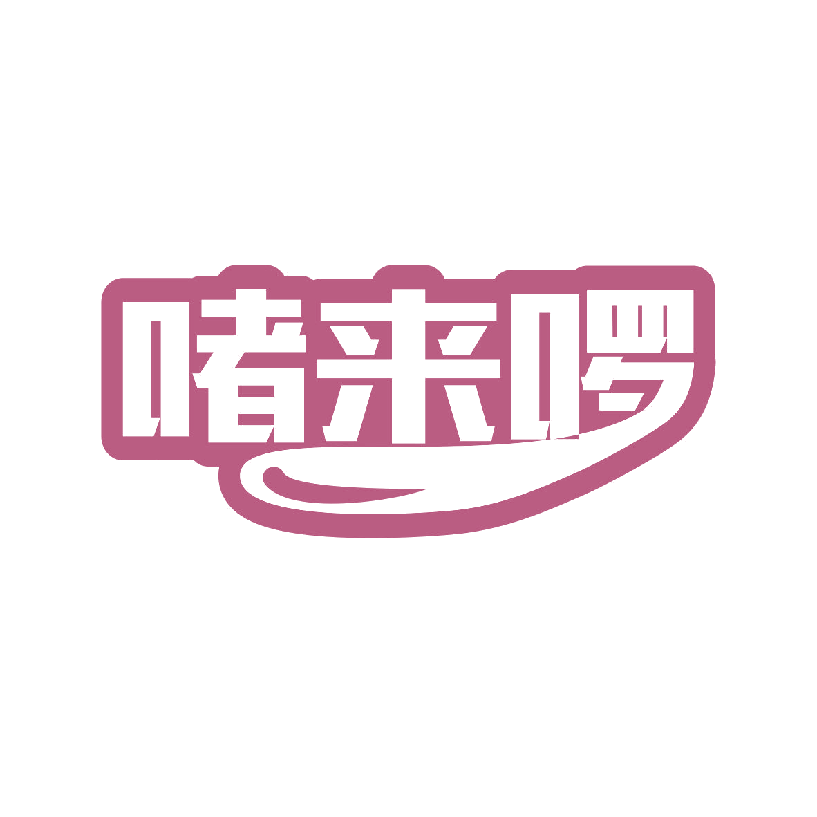 啫来啰 第43类餐饮住宿 注册号81039943商标图样