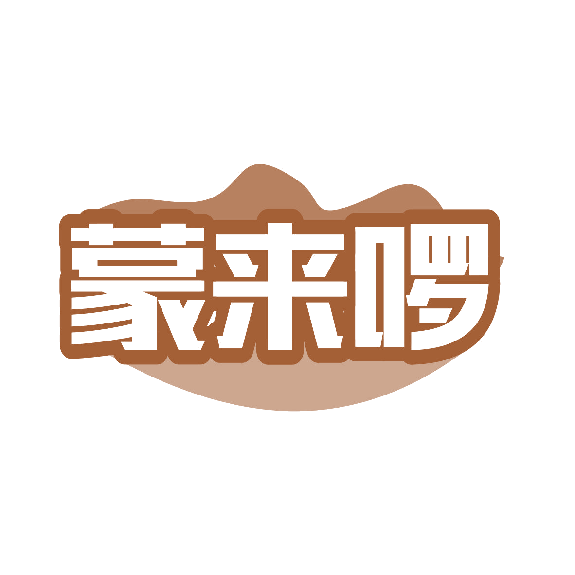 蒙来啰 第43类餐饮住宿 注册号81039963商标图样