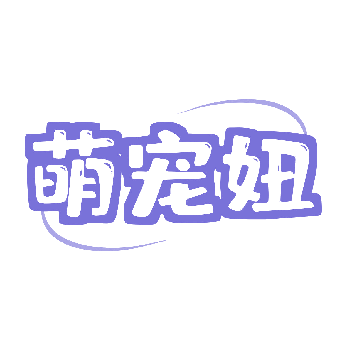 萌宠妞 第44类医疗园艺 注册号81040038商标图样