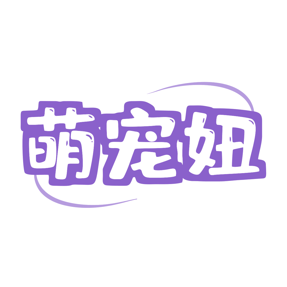 萌宠妞 第3类日化用品 注册号81040076商标图样