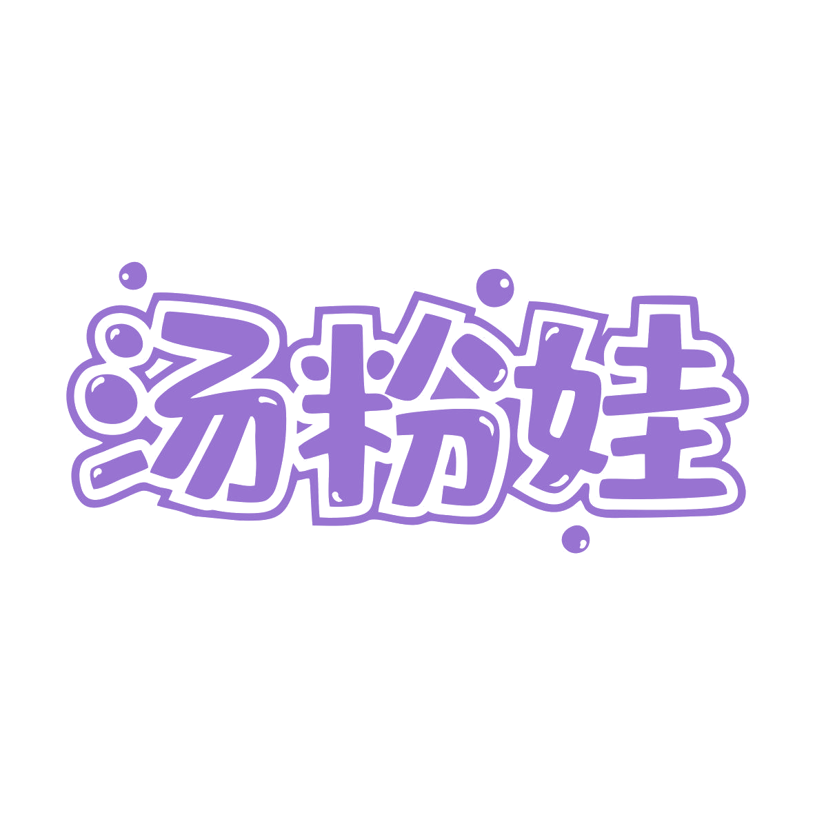 汤粉娃 第43类餐饮住宿 注册号81040289商标图样